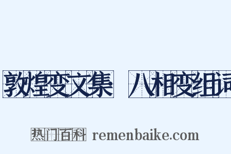 敦煌变文集·八相变组词是什么意思的图片